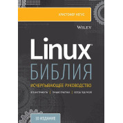 Біблія Linux. 10-е видання Негус К.