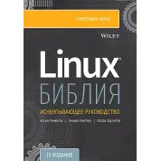 Біблія Linux. 10-е видання Негус К.