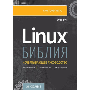 Біблія Linux. 10-е видання Негус К. Біблія Linux. 10-е видання Негус К.