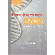 Биоинформатика с PYTHON. Книга рецептов