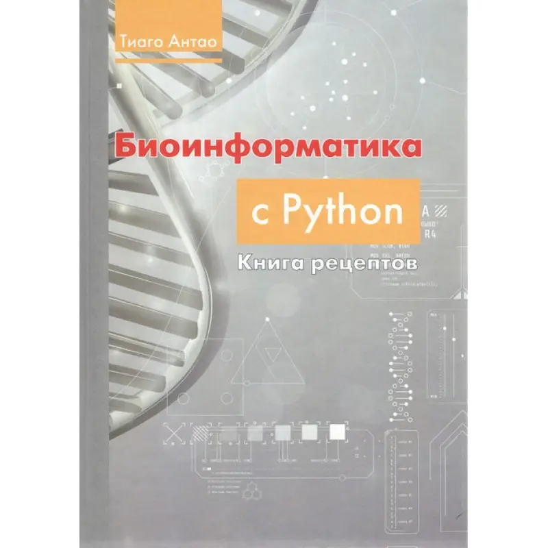 Биоинформатика с PYTHON. Книга рецептов