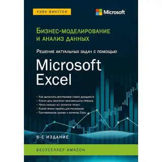 Бізнес-моделювання та аналіз даних. Вирішення актуальних завдань за допомогою Microsoft Excel. 6-е видання