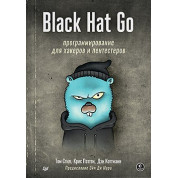 Black Hat Go: Программирование для хакеров и пентестеров. Стил Т., Паттен К., Коттманн Д.