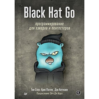 Black Hat Go: Программирование для хакеров и пентестеров. Стил Т., Паттен К., Коттманн Д. Black Hat Go: Программирование для хакеров и пентестеров. Стил Т., Паттен К., Коттманн Д.