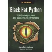 Black Hat Python: программирование для хакеров и пентестеров 2-е издание. Джастин Зейтц