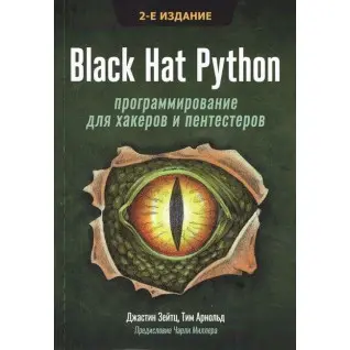 Black Hat Python: програмування для хакерів і пентестерів 2-е видання. Джастін Зейтц