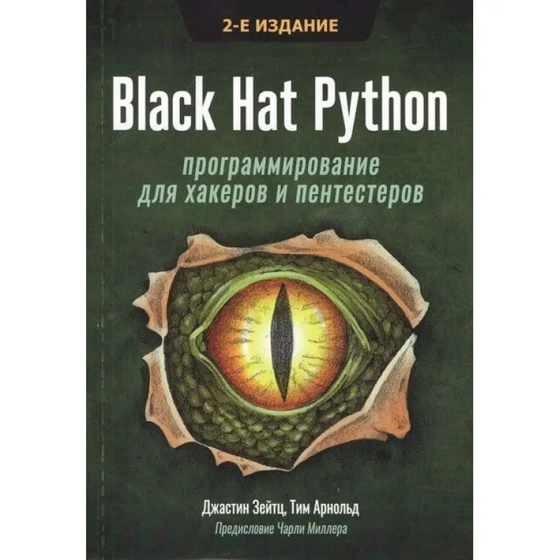Black Hat Python: программирование для хакеров и пентестеров 2-е издание. Джастин Зейтц