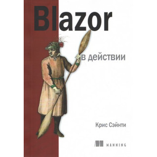 Blazor в действии. Крис Сэйнти Blazor в действии. Крис Сэйнти