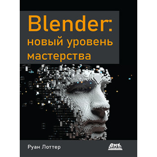 Blender: новий рівень майстерності Лоттер Руан Blender: новий рівень майстерності Лоттер Руан