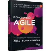 Блестящий Agile