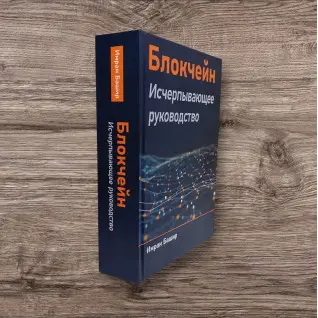 Блокчейн. Исчерпывающее руководство. Башир Имран