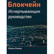 Блокчейн. Вичерпне керівництво. Башир Імран