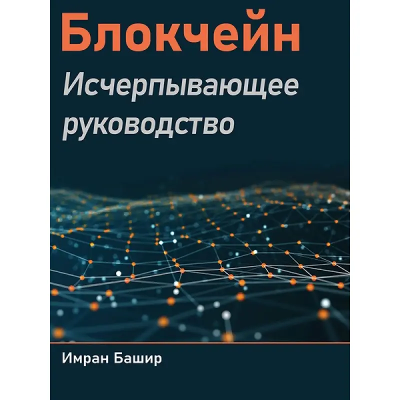 Блокчейн. Вичерпне керівництво. Башир Імран