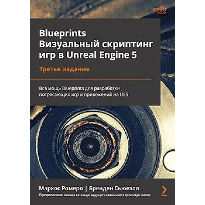 Blueprints. Візуальний скриптинг ігор в Unreal Engine 5. 3-тє вид. Маркос Ромеро, Бренден С''ювелл