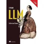 Будуємо LLM з нуля, Рашка Себастьян