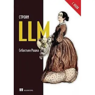 Будуємо LLM з нуля, Рашка Себастьян