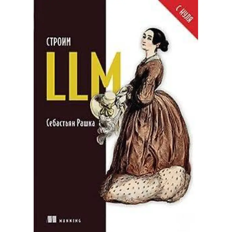 Будуємо LLM з нуля, Рашка Себастьян