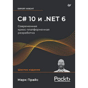 C# 10 и .NET 6. Современная кросс-платформенная разработка. Марк Прайс