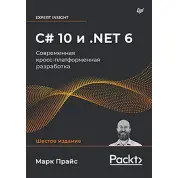 C# 10 та .NET 6. Сучасна крос-платформна розробка. Марк Прайс