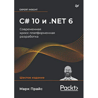 C# 10 та .NET 6. Сучасна крос-платформна розробка. Марк Прайс C# 10 та .NET 6. Сучасна крос-платформна розробка. Марк Прайс