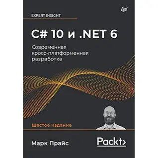 C# 10 и .NET 6. Современная кросс-платформенная разработка. Марк Прайс