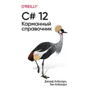 C# 12. Карманный справочник. Джозеф Албахари. Бен Албахари