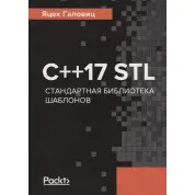 C++17 STL. Стандартная библиотека шаблонов Галовиц Я.