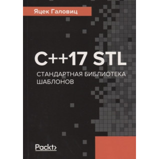 C++17 STL. Стандартна бібліотека шаблонів Галовиц Я. C++17 STL. Стандартна бібліотека шаблонів Галовиц Я.