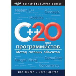 C++20 для программистов. Дейтел Пол, Дейтел Харви C++20 для программистов. Дейтел Пол, Дейтел Харви