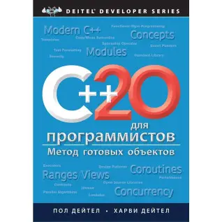 C++20 для программистов. Дейтел Пол, Дейтел Харви