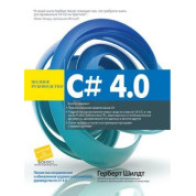 C# 4.0: повне керівництво. Герберт Шилдт