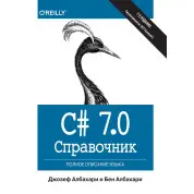 C# 7.0. Довідник. Повний опис мови. Джозеф Албахарі, Бен Албахарі