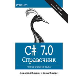 C# 7.0. Довідник. Повний опис мови. Джозеф Албахарі, Бен Албахарі C# 7.0. Довідник. Повний опис мови. Джозеф Албахарі, Бен Албахарі
