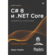 C# 8 і .NET Core. Розробка і оптимізація. Прайс М.