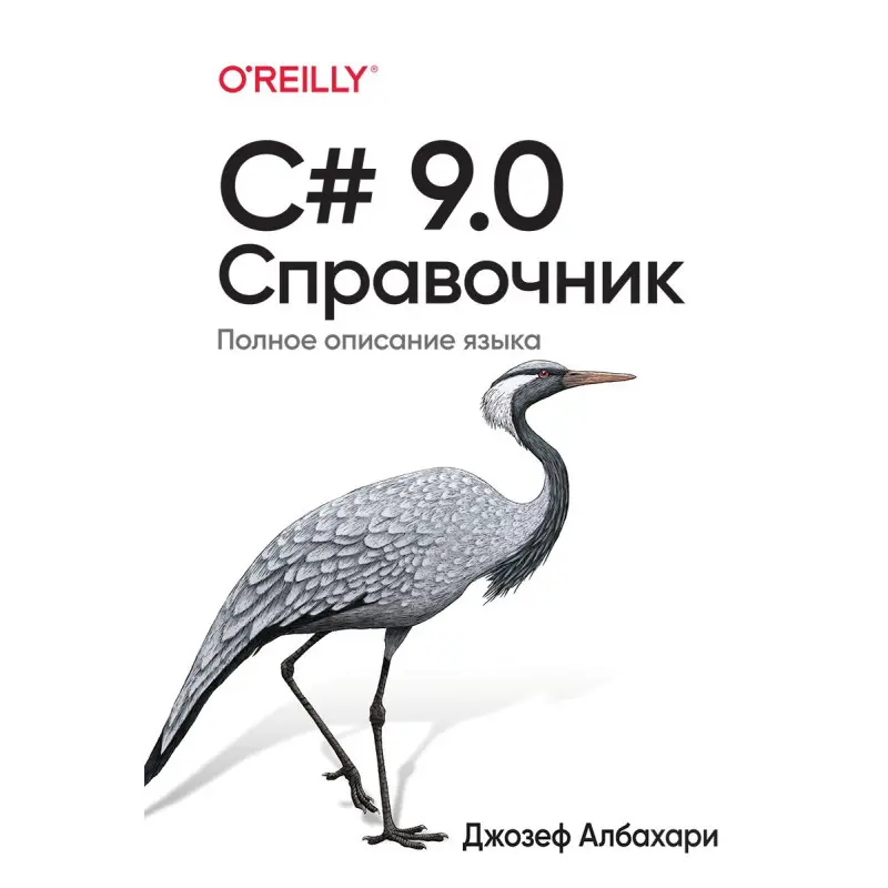 C# 9.0. Довідник. Повний опис мови. Джозеф Албахарі
