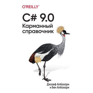 C# 9.0. Кишеньковий довідник. Джозеф Албахарі, Бен Албахарі C# 9.0. Кишеньковий довідник. Джозеф Албахарі, Бен Албахарі