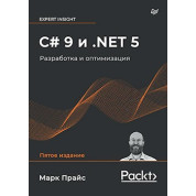 C# 9 і .NET 5. Розробка і оптимізація Прайс М.