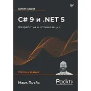 C# 9 и .NET 5. Разработка и оптимизация Прайс М.