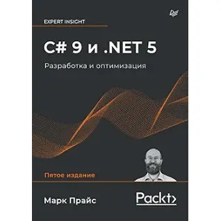 C# 9 і .NET 5. Розробка і оптимізація Прайс М.