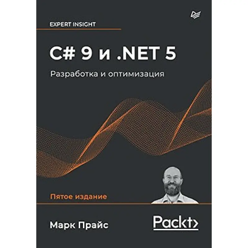 C# 9 и .NET 5. Разработка и оптимизация Прайс М.