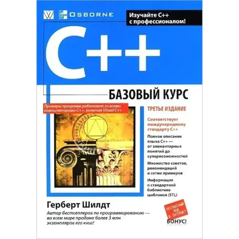 C++: базовый курс, 3-е издание, Шилдт Г.