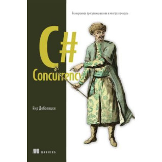 C# Concurrency. Асинхронное программирование и многопоточность, Добовицки Н. C# Concurrency. Асинхронное программирование и многопоточность, Добовицки Н.