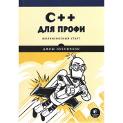 C++ для профі. Блискавичний старт. Джош Лоспінозо