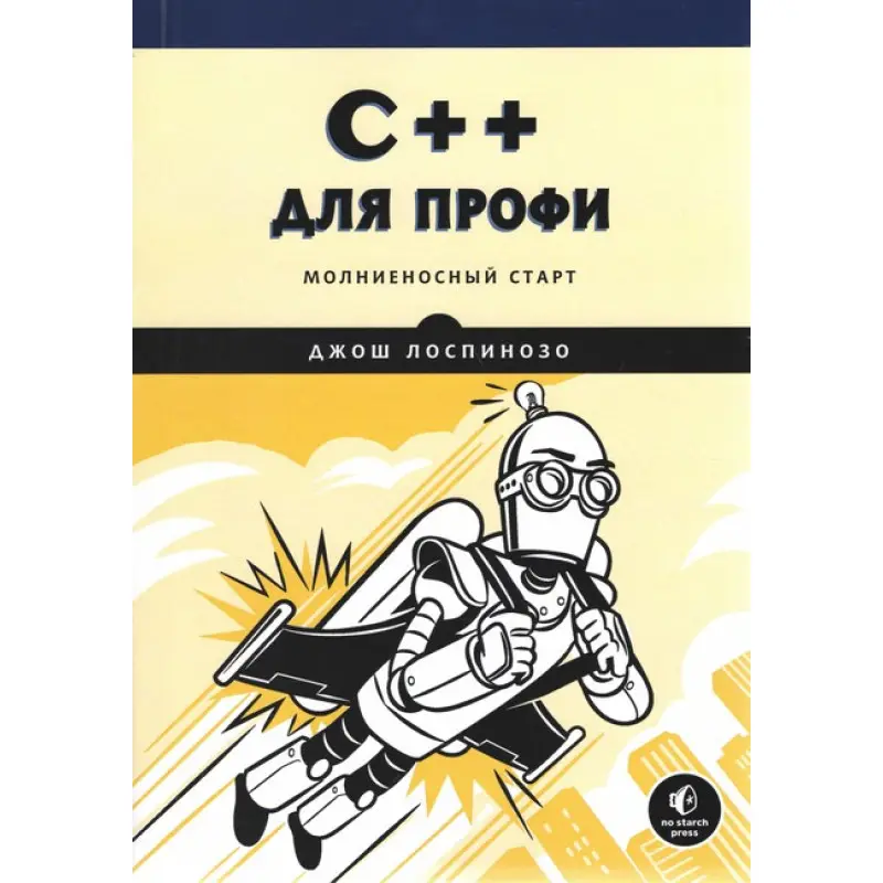 C++ для профи. Молниеносный старт. Джош Лоспинозо