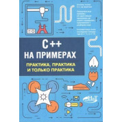 C++ на примерах. Практика, практика и только практика. Евдокимов П. В.Орленко П. А.