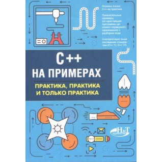 C++ на примерах. Практика, практика и только практика. Евдокимов П. В.Орленко П. А. C++ на примерах. Практика, практика и только практика. Евдокимов П. В.Орленко П. А.
