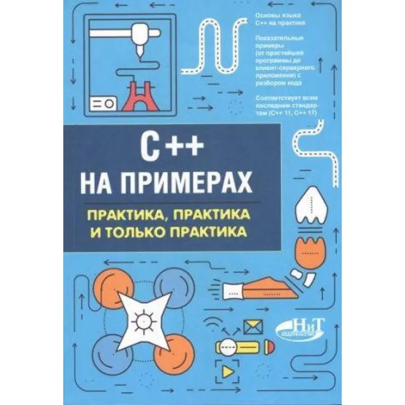 C++ на прикладах. Практика, практика і тільки практика. Євдокімов П. В.Орленко П. А.