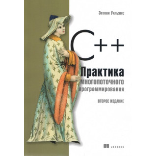 C++. Практика багатопоточного програмування. Ентоні Вільямс C++. Практика багатопоточного програмування. Ентоні Вільямс