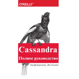 Cassandra. Полное руководство. Карпентер Дж., Хьюитт Э. Cassandra. Полное руководство. Карпентер Дж., Хьюитт Э.