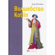 Волшебство Kotlin. Пьер-Ив Симон